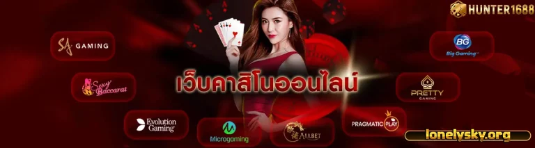 ฮันเตอร์168