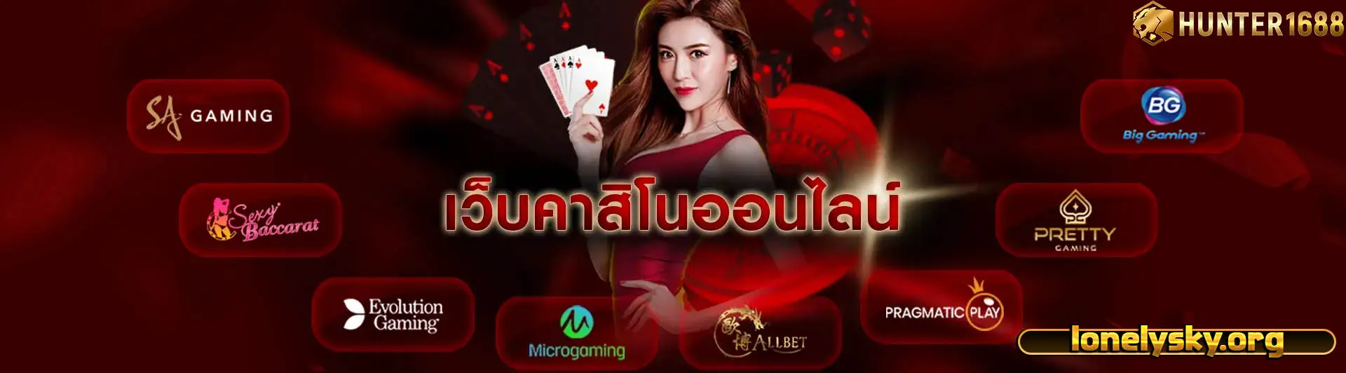ฮันเตอร์168