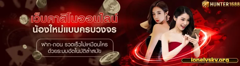 ฮันเตอร์168