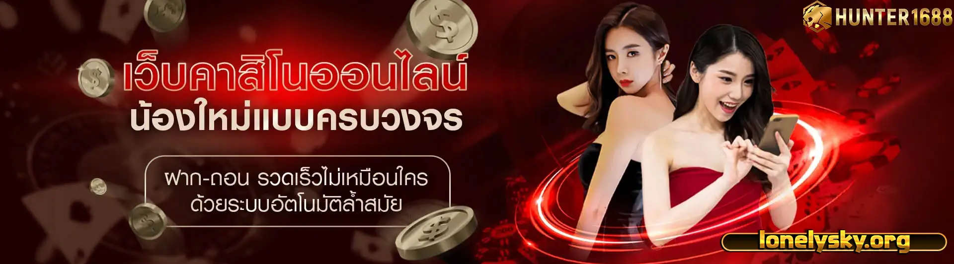 ฮันเตอร์168