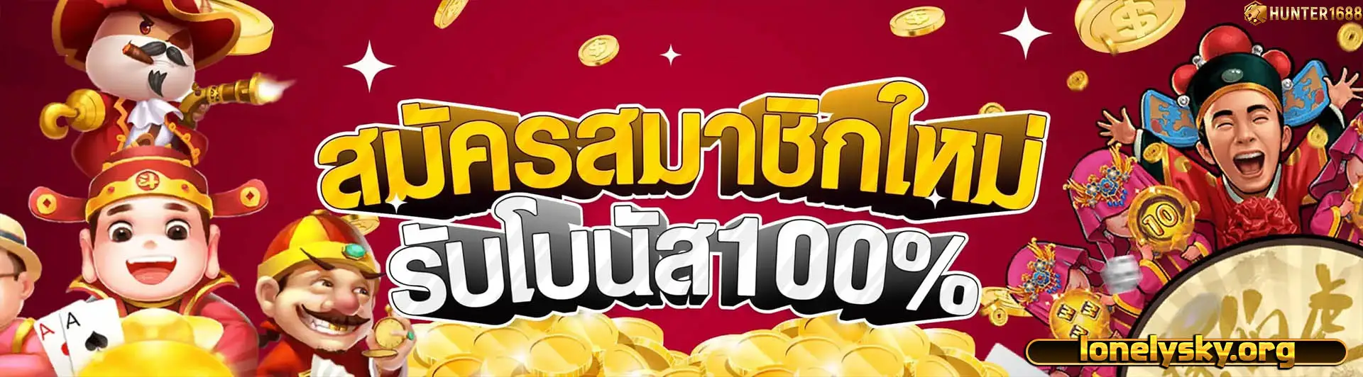 ฮันเตอร์168